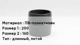 Переход полиэтилен ПЭ-полиэтилен 200х160 длинный, литой